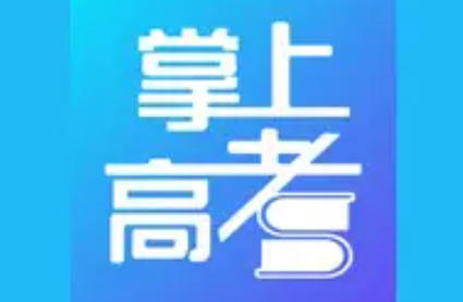 掌上高考怎么下载往年高考真题？-掌上高考下载往年高考真题的方法