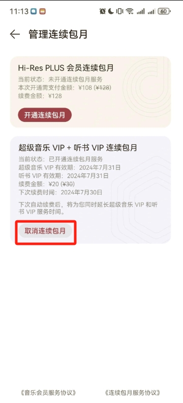 华为音乐怎么取消自动续费？华为音乐取消自动续费的方法截图