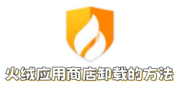 火绒应用商店怎么卸载？火绒应用商店卸载的方法