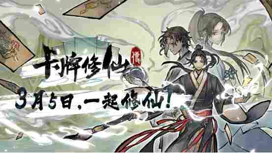 修仙题材卡牌管理游戏《卡牌修仙传》现已发售正式版！