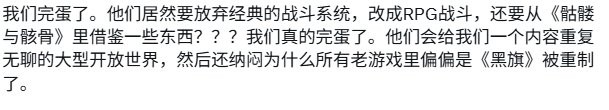 RPG玩法遭唾弃！玩家对《刺客信条：黑旗》重制版表示失望