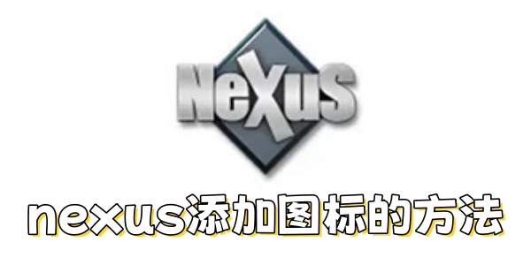 nexus怎么添加图标？nexus添加图标的方法