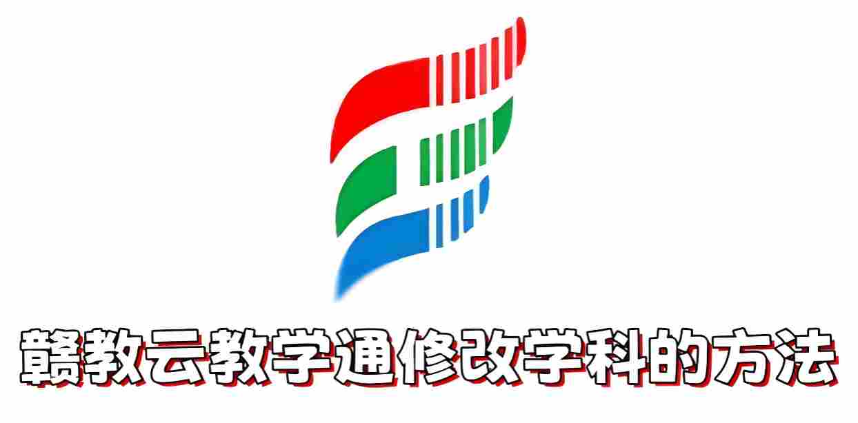 赣教云教学通怎么修改学科？赣教云教学通修改学科的方法