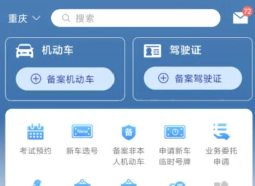 交管12123怎么选号-交管12123选号的方法