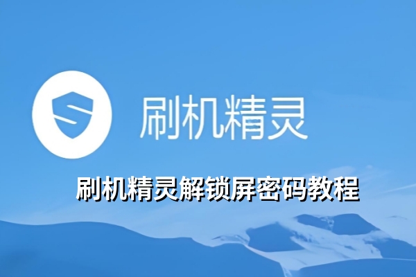 刷机精灵怎么解锁屏密码？刷机精灵解锁屏密码教程