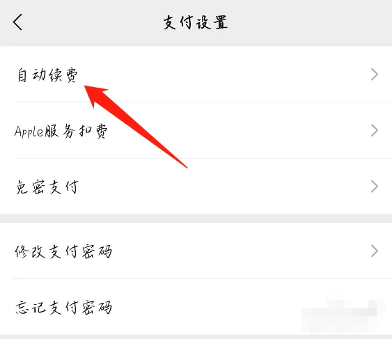 咪咕视频如何取消自动续费？咪咕视频取消自动续费的方法截图
