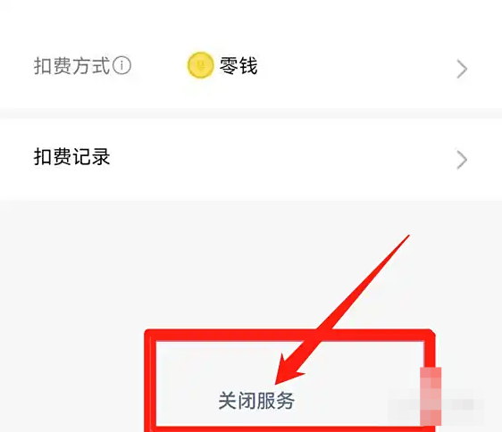 咪咕视频如何取消自动续费？咪咕视频取消自动续费的方法截图