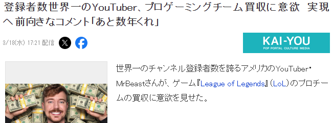 世界第一网红MrBeast欲收购LOL战队 非常崇拜Faker
