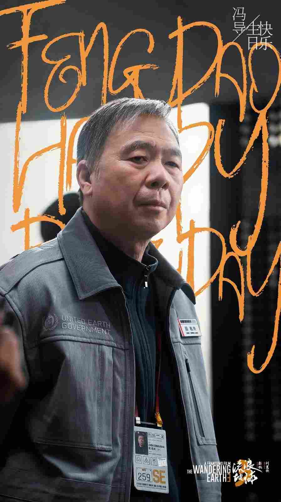 《流浪地球3》官宣冯小刚参演 形象大变！角色首曝