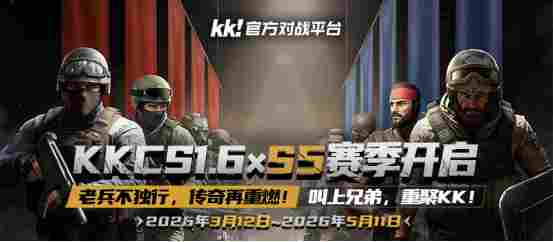 KKCS·S5赛季即将开启！老兵不独行，传奇再重燃！叫上兄弟，重聚KK