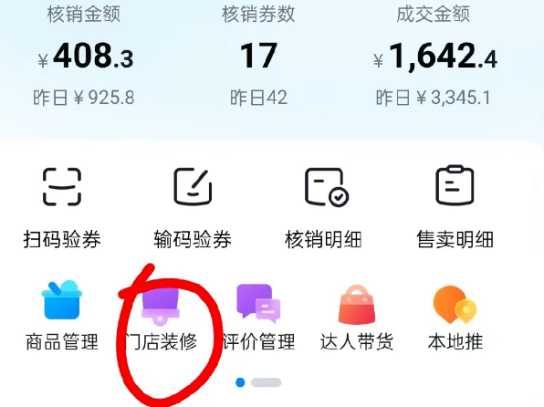 抖音来客怎么修改店铺名称？抖音来客修改店铺名称的步骤