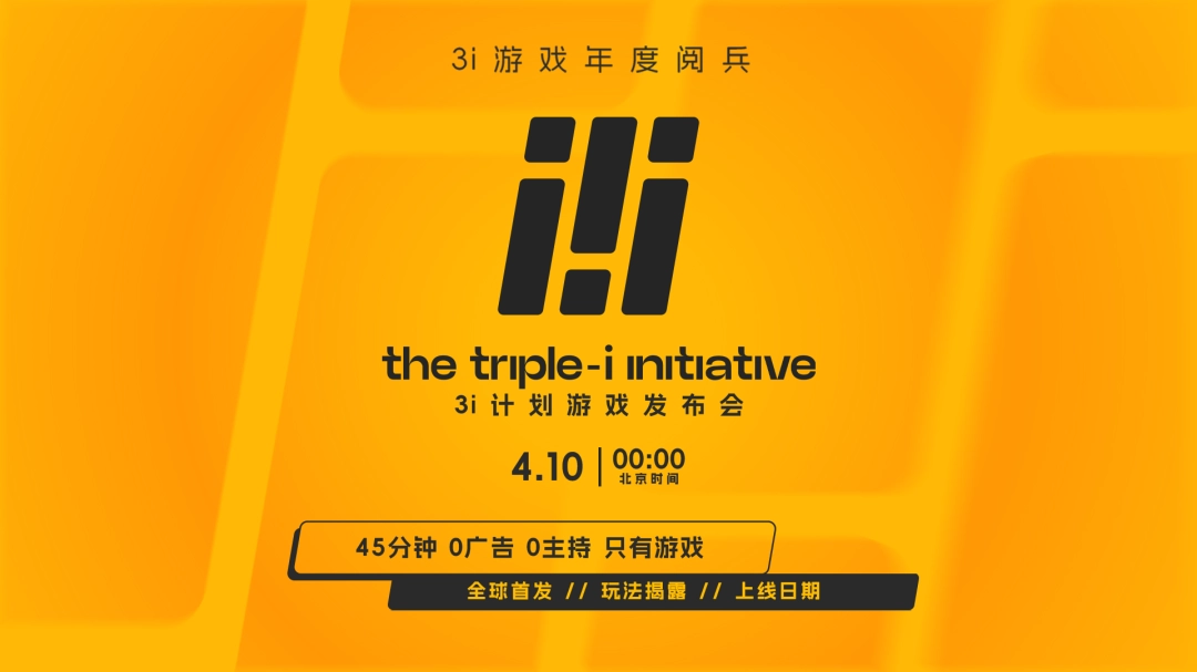 3i游戏年度阅兵回归：「3i计划」游戏线上发布会定档4月10日