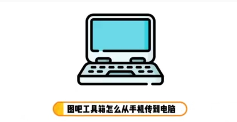 图吧工具箱怎么从手机传到电脑？图吧工具箱从手机传到电脑的方法