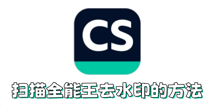扫描全能王如何去水印？扫描全能