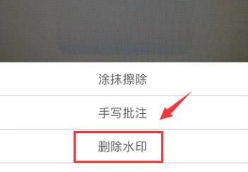 扫描全能王如何去水印？扫描全能王去水印的方法截图