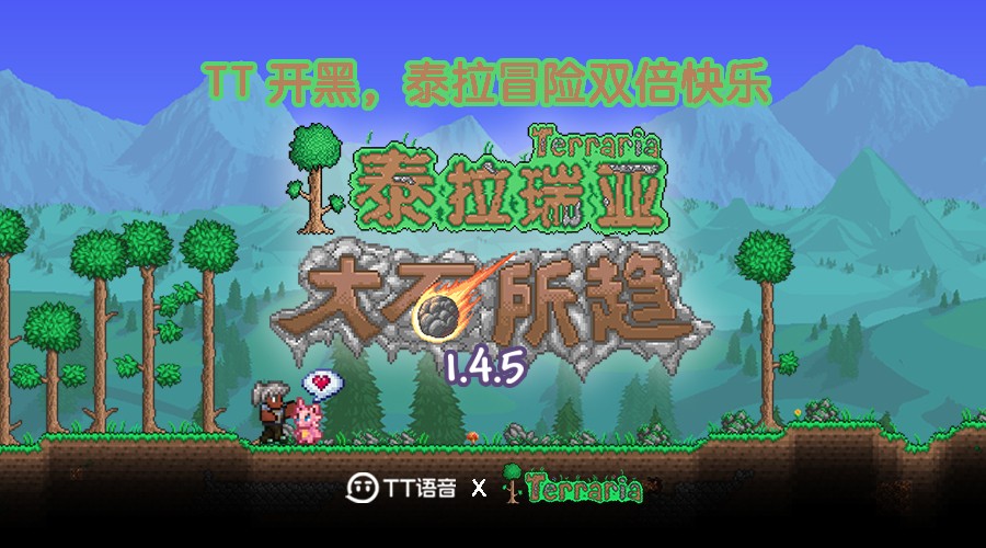《泰拉瑞亚》与TT语音联动开启，语音相伴，大「石」所趋！