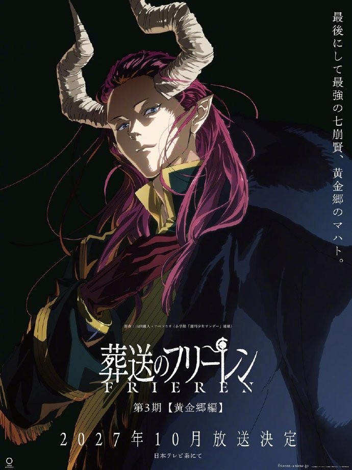 《葬送的芙莉莲》第3季制作决定！2027年10月开播