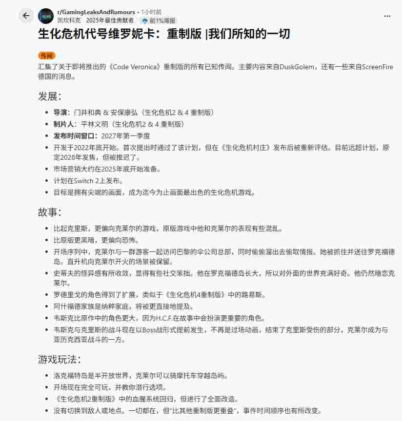 《生化危机：代号维罗妮卡》重制版爆料汇总：克莱尔潜入与半开放世界