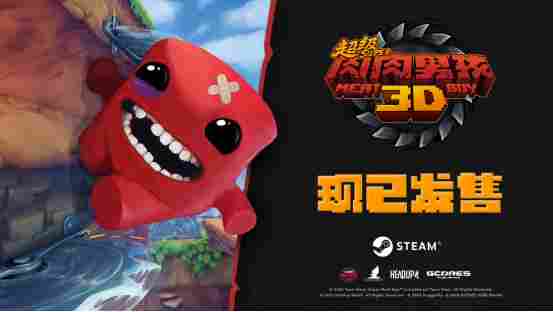 跑、跳、死、重来——《超级肉肉男孩 3D》现已发售