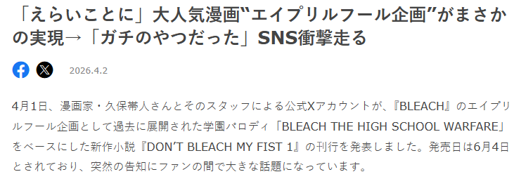 恶搞成真 久保带人官宣过去的《死神》愚人节衍生名作6月正式刊行