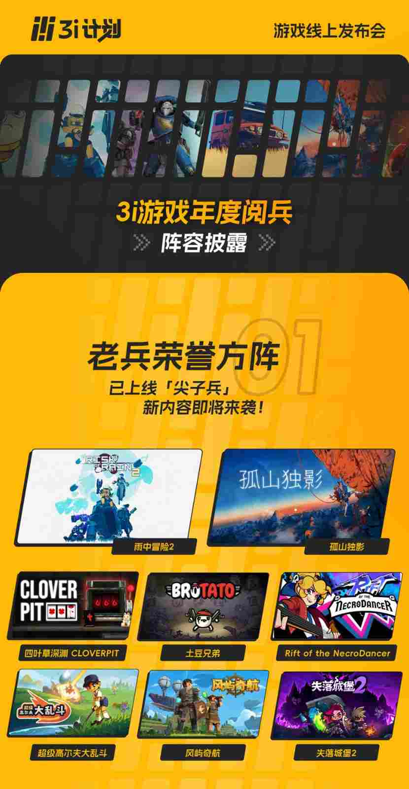 「3i计划」全阵容公布：8款游戏全球首发，32款佳作新动向蓄势待发！