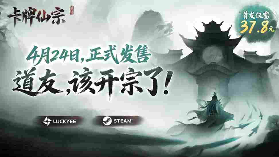 修仙宗门经营新游《卡牌仙宗》4月24日正式上线Steam，国区首发特惠37.8元！