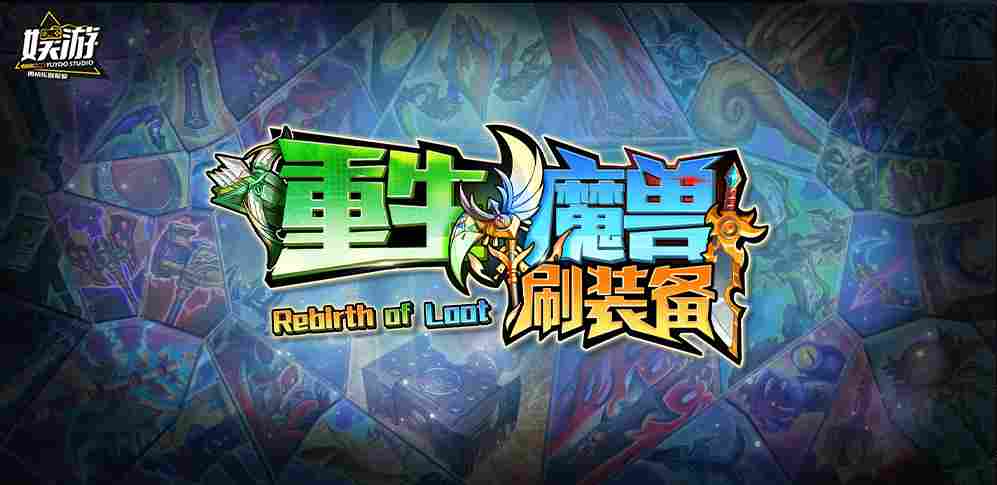 经典玩法，全新体验！来KK官方对战平台《重生魔兽刷刷刷》开启你的收割之旅！