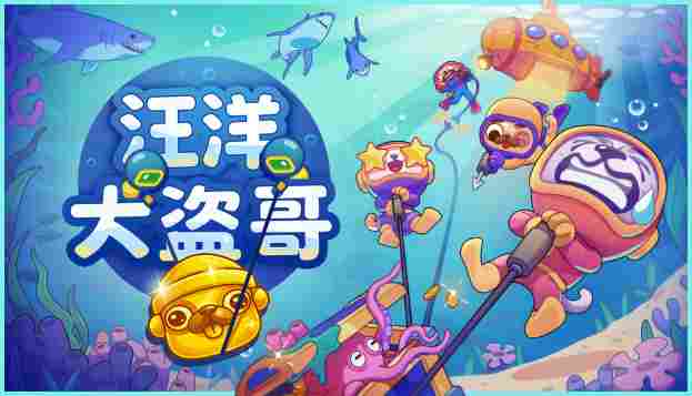 汪汪队海底集结！深海打捞联机新游《汪洋大盗哥》今日公开商店页，封闭测试同步开启