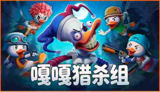 嘎嘎猎害！联机生存新游《嘎嘎猎杀组》今日正式公开商店页，封闭测试同步开启！