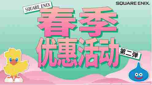 SQUARE ENIX举办“SQUARE ENIX 春季优惠活动 第二弹