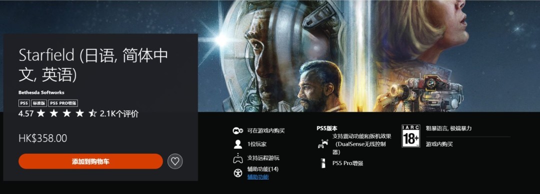 《星空》PS5版备受玩家称赞 PS商店评分4.57