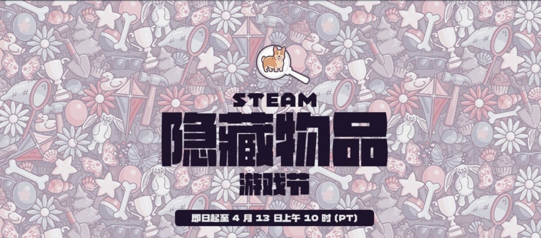 来找各种各样的物品！ Steam开启隐藏物品游戏节 