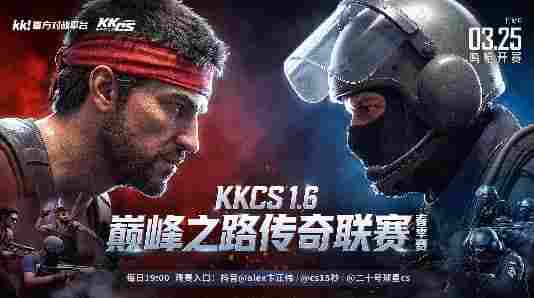 KK官方对战平台CS1.6传奇联赛瑞士轮收官：八强席位即将揭晓