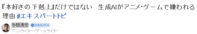 底线在哪里？业界分析为何动画游戏使用AI生成被厌弃