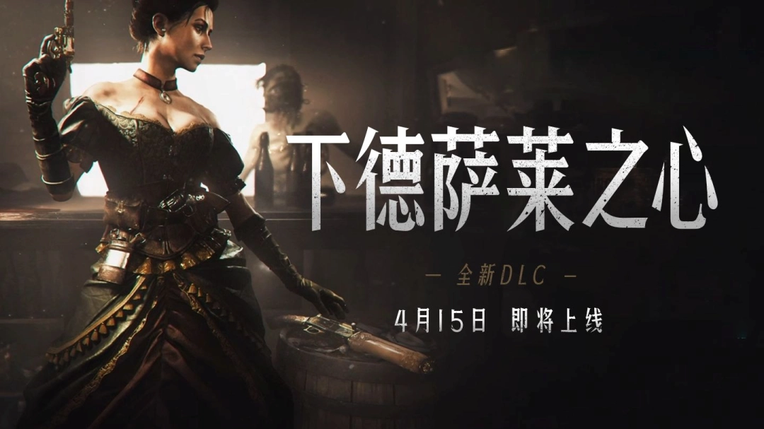 《猎杀：对决1896》DLC“下德萨莱之心