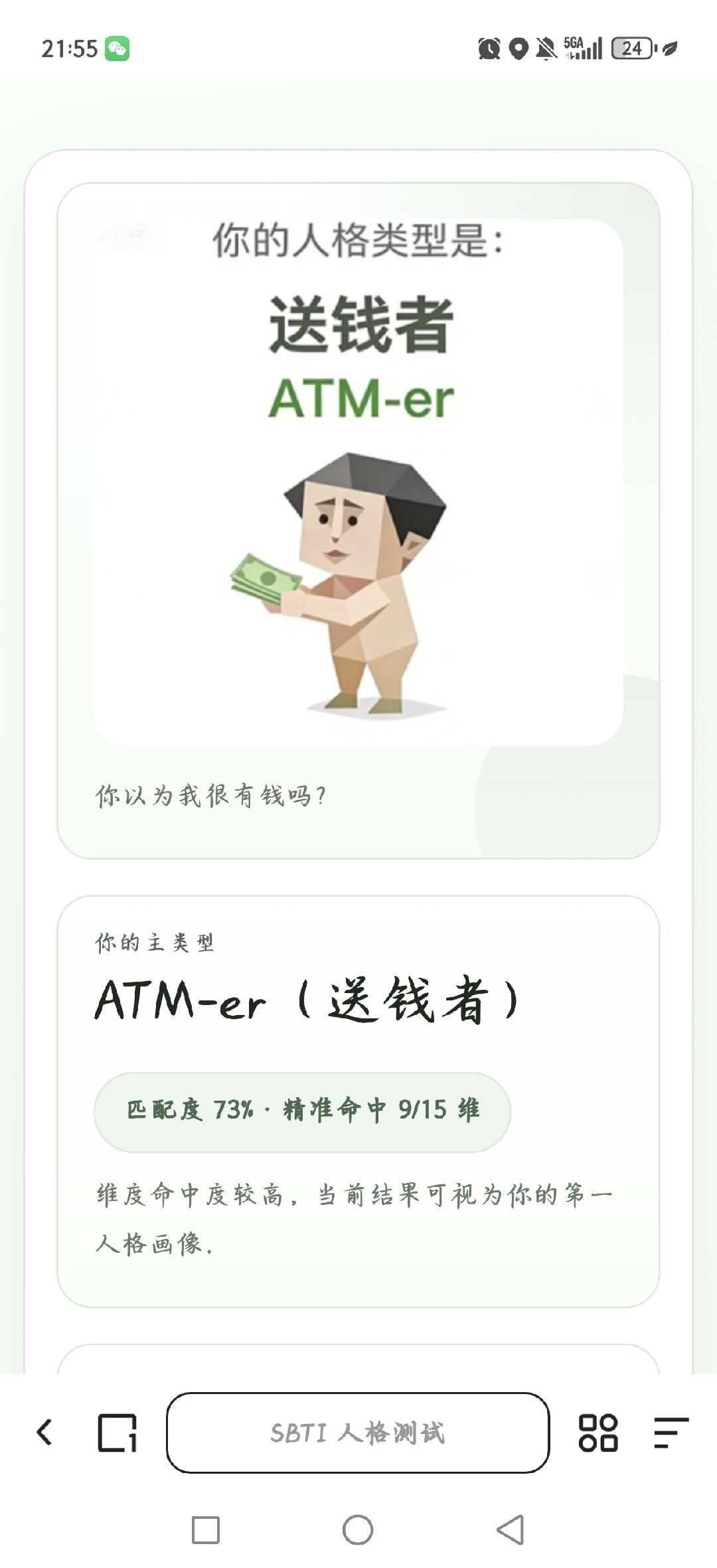 SBTI人格测试是什么？SBTI人格测试目前测试结果(图8)