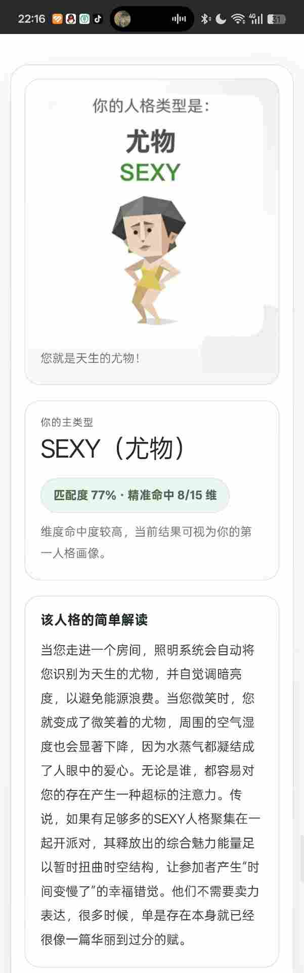 SBTI人格测试是什么？SBTI人格测试目前测试结果(图10)