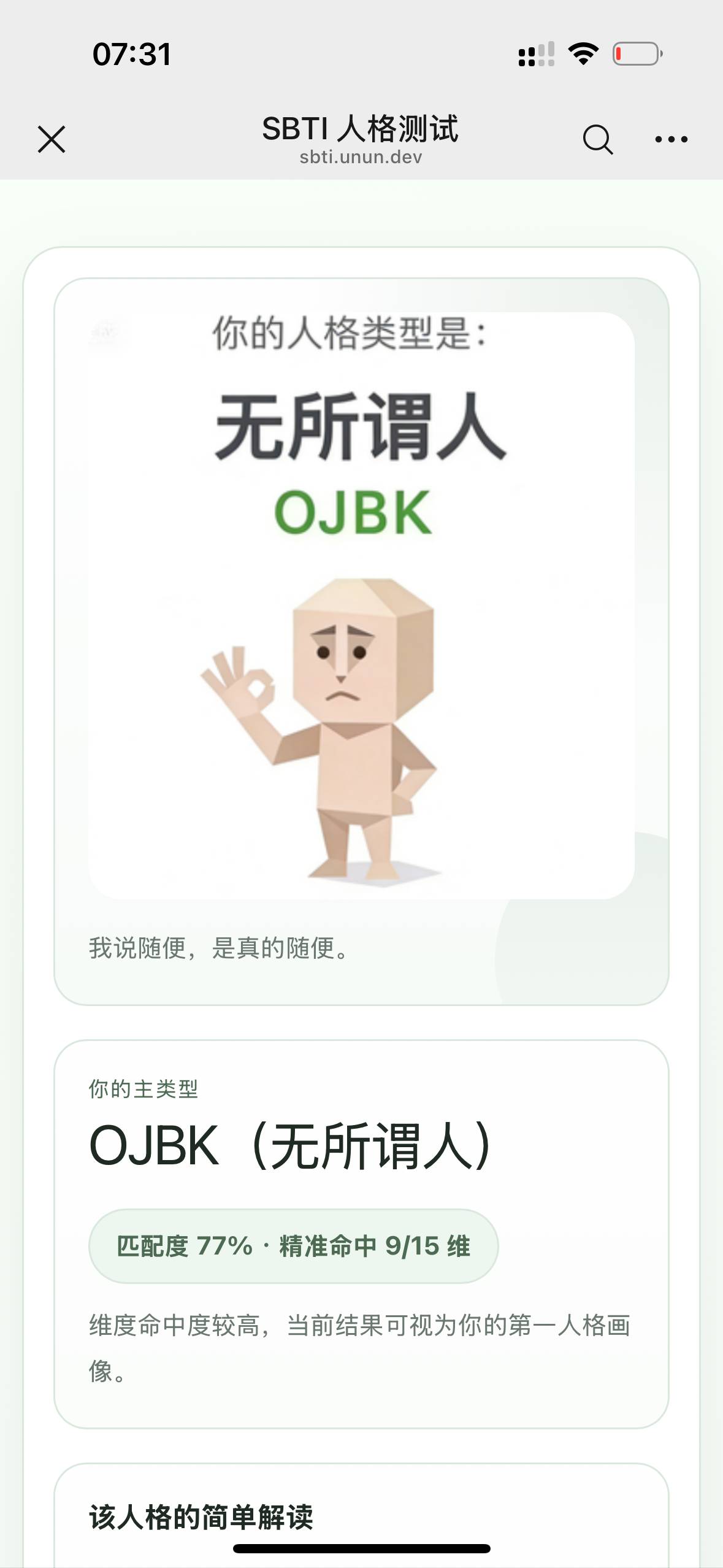 SBTI人格测试是什么？SBTI人格测试目前测试结果(图13)