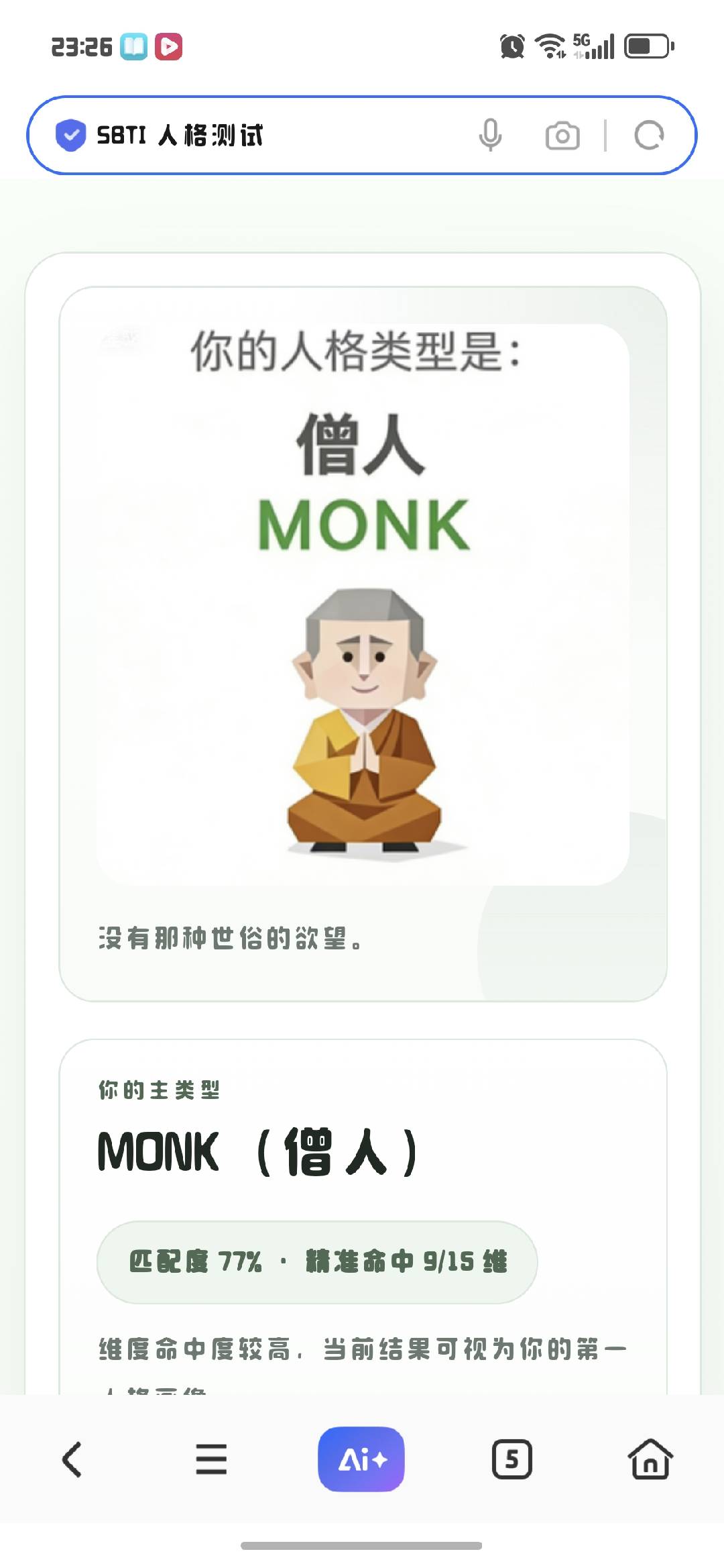 SBTI人格测试是什么？SBTI人格测试目前测试结果(图23)