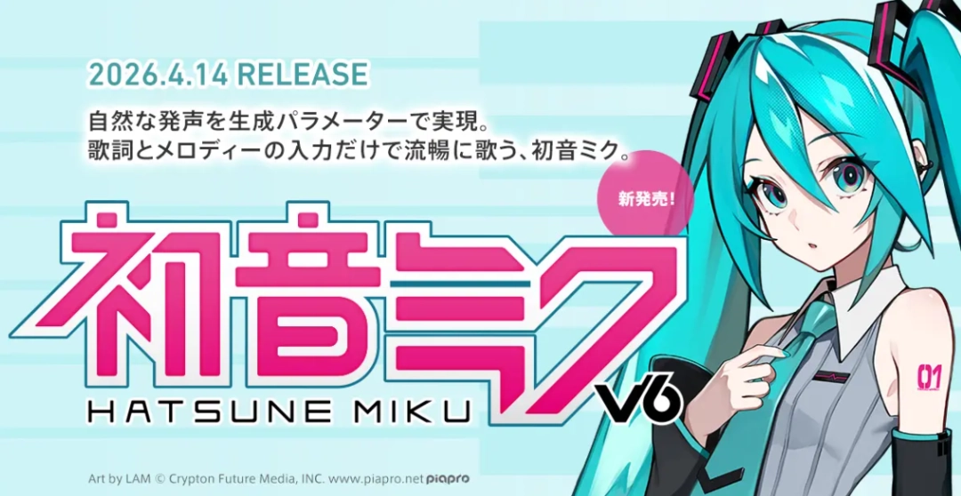 全新版声音合成《初音未来 V6》发布 增强功能更真实歌声