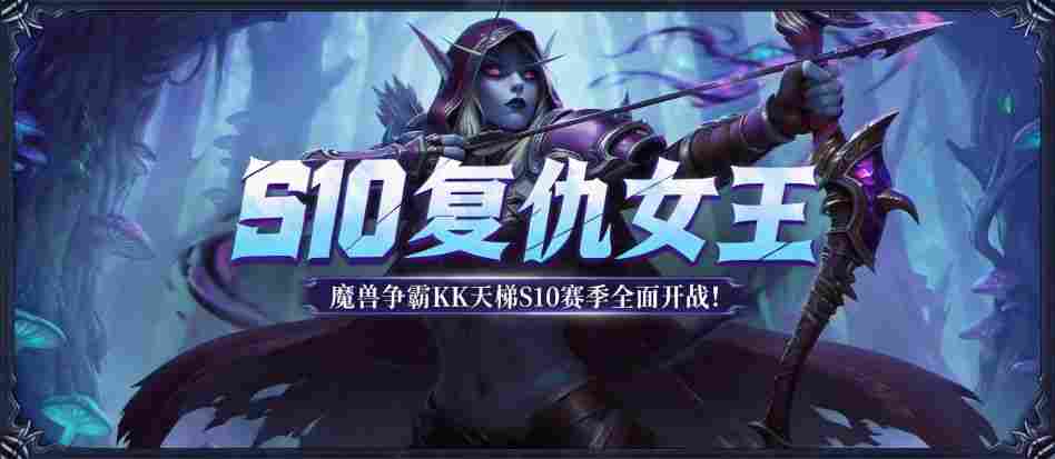 KK官方对战平台魔兽对战专区S10赛季复仇女王正式开启！