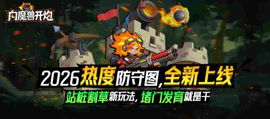 拒绝游戏荒！两款王炸力作上线，今日在KK官方对战平台把爽点彻底拉满！