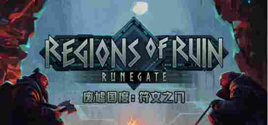 砍杀RPG新作《废墟国度：符文之门》现已登陆PC平台