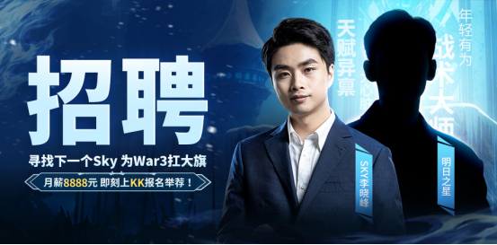 重铸War3荣光！人皇Sky携手KK推出首档电竞真人秀《寻找下一个Sky》