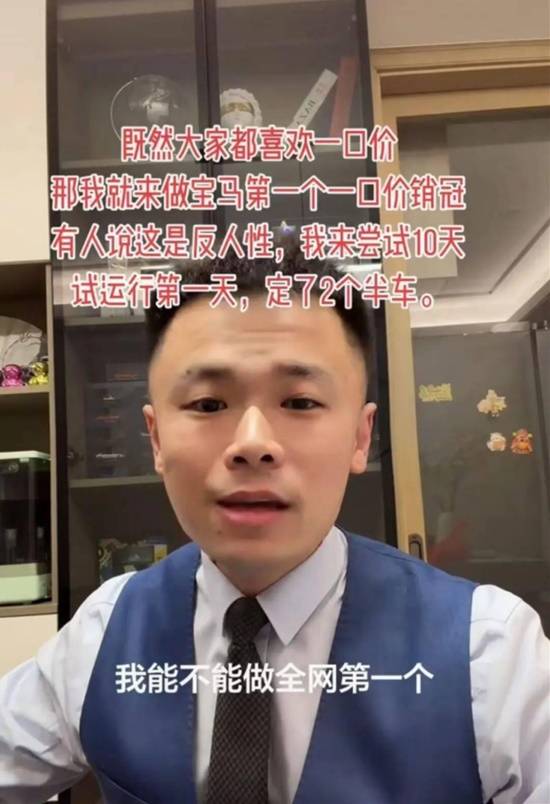 宝马网红销冠回应推行“一口价”卖车：压缩利润但省时