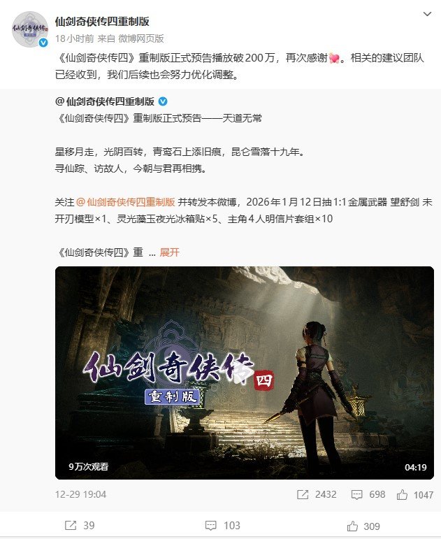 《仙剑奇侠传四重制》预告观看破290万 官方发文感谢(图1) 《仙剑奇侠传四重制》预告观看破290万 官方发文感谢