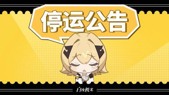 2025年停服手游名单曝光,这12款游戏竟然都要和我们说再见(图2) 游民星空